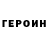 ГЕРОИН белый Zver Petrov